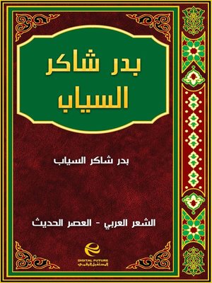 cover image of بدر شاكر السياب